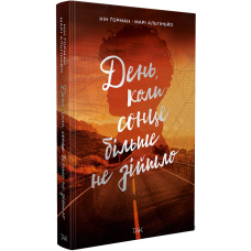 День, коли сонце більше не зійшло. Нін Горман. 9786178501136