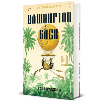 Вашингтон Блек. Есі Едуджян. 978-617-8566-20-3