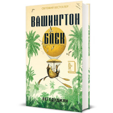 Вашингтон Блек. Есі Едуджян. 978-617-8566-20-3