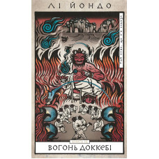 Той птах, що п’є сльози. Вогонь доккебі. Книга 3. Лі Йондо. 9786175484630