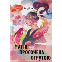 Магія, просочена отрутою. Джуді І. Лін. 9786178383886