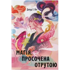 Магія, просочена отрутою. Джуді І. Лін. 9786178383886