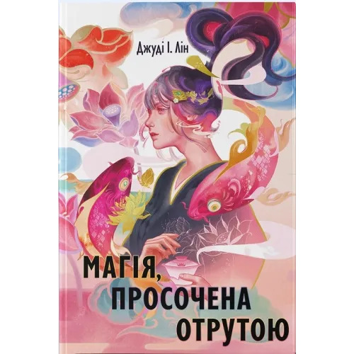 Магія, просочена отрутою. Джуді І. Лін. 9786178383886