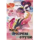 Магія, просочена отрутою. Джуді І. Лін. 9786178383886