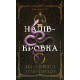 Напівкровка. Книга 1. Ковенант. Дженніфер Л. Арментраут. 978-617-548-481-4