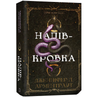 Напівкровка. Книга 1. Ковенант. Дженніфер Л. Арментраут. 978-617-548-481-4