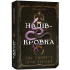 Напівкровка. Книга 1. Ковенант. Дженніфер Л. Арментраут. 978-617-548-481-4 Напівкровка. Книга 1. Ковенант. Дженніфер Л. Арментраут. 978-617-548-481-4
