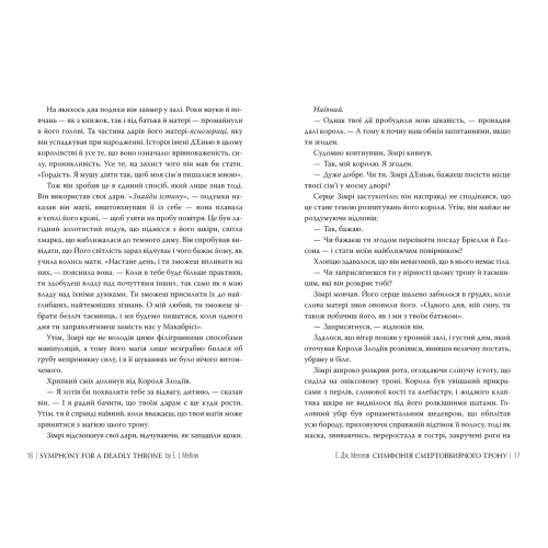 Симфонія смертовбивчого трону. Мусаї. Книга 3. Е.Дж. Меллов. 978-617-8512-07-1