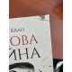 Макова війна (ДЕФЕКТ ОБКЛАДИНКИ). Ребекка Кван. 9786177853823