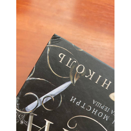 Книга Азраїла (ДЕФЕКТ ОБКЛАДИНКИ). Амбер В. Ніколь. 978-966-10-9115-2