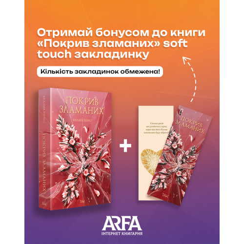 Покрив зламаних. Еллана Бенко. 978-617-8501-18-1