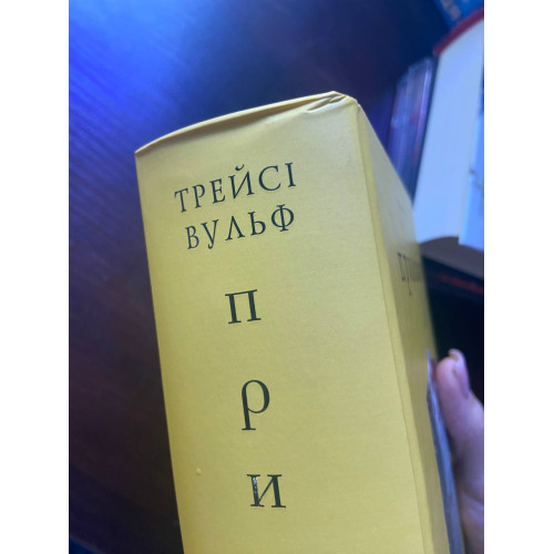 Приваба (ДЕФЕКТ ОБКЛАДИНКИ). Трейсі Вульф. 978-617-548-403-6