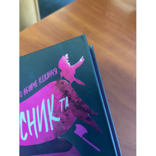 М'ясник та Чорна Пташка (ДЕФЕКТ ОБКЛАДИНКИ). Брінн Вівер. 9786175232989