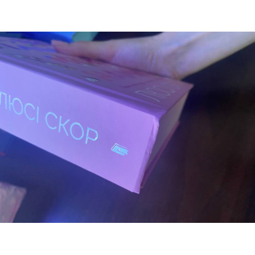 Усе, що тільки між нами (ДЕФЕКТ ОБКЛАДИНКИ). Люсі Скор. 9786175232491