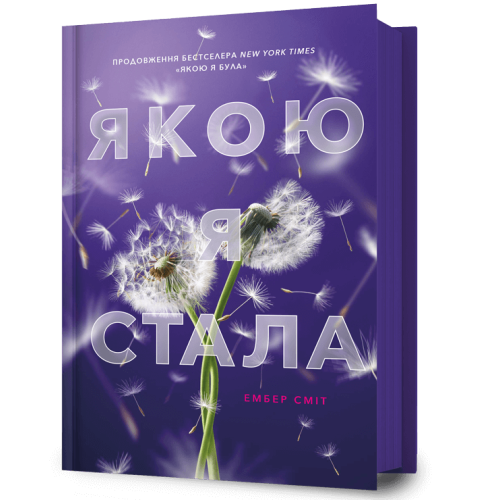 Якою я стала. Ембер Сміт. 9786175233733