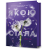 Якою я стала. Ембер Сміт. 9786175233733