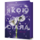 Якою я стала. Ембер Сміт. 9786175233733