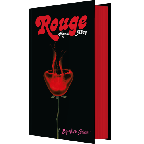 Rouge. Мона Авад. 978-617-8287-98-6
