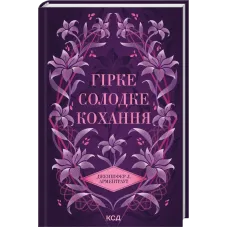 Гірке солодке кохання. Книга 0,5. Дженніфер Арментраут. 978-617-15-1548-2