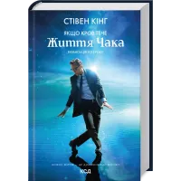 Якщо кров тече (суперобкладинка). Стівен Кінг. 978-617-15-1641-0