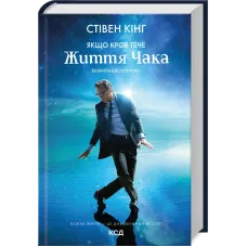 Якщо кров тече (суперобкладинка). Стівен Кінг. 978-617-15-1641-0