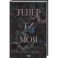 Тепер ти моя. Книга 2. Морган Бріджес. 978-617-15-1633-5