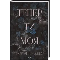 Тепер ти моя. Книга 2. Морган Бріджес. 978-617-15-1633-5