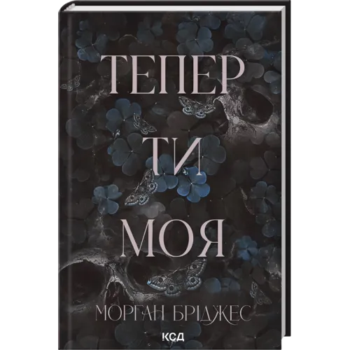 Тепер ти моя. Книга 2. Морган Бріджес. 978-617-15-1633-5