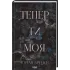 Тепер ти моя. Книга 2. Морган Бріджес. 978-617-15-1633-5 Тепер ти моя. Книга 2. Морган Бріджес. 978-617-15-1633-5