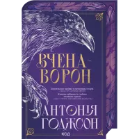 Вчена-Ворон. Книга 1. Антонія Годжсон. 978-617-15-1632-8