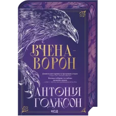 Вчена-Ворон. Книга 1. Антонія Годжсон. 978-617-15-1632-8