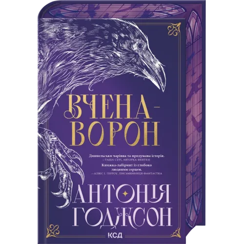 Вчена-Ворон. Книга 1. Антонія Годжсон. 978-617-15-1632-8
