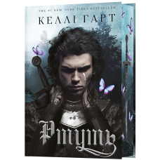 Ртуть. Книга 1. Фейрі й алхімія. Келлі Гарт. 978-617-548-494-4