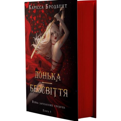 Донька безсвіття. Книга 1. Карісса Бродбент. 978-617-548-411-1