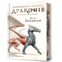 Природнича історія драконів (Limited edition). Марі Бреннан. 9786175233276