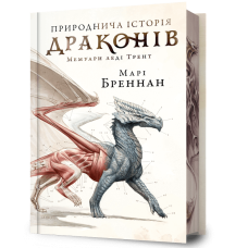 Природнича історія драконів (Limited edition). Марі Бреннан. 9786175233276
