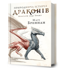Природнича історія драконів. Марі Бреннан. 9786175233269