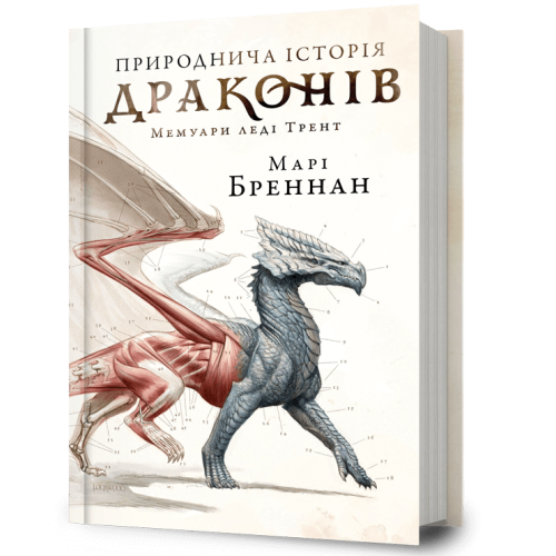 Природнича історія драконів. Марі Бреннан. 9786175233269
