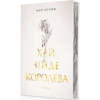 Хай зійде королева. Нігофф Марі. 978-966-10-9259-3