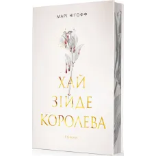 Хай зійде королева. Нігофф Марі. 978-966-10-9259-3