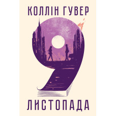 9 листопада. Коллін Гувер. 978-617-8248-27-7