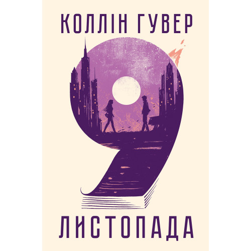 9 листопада. Коллін Гувер. 978-617-8248-27-7