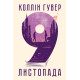 9 листопада. Коллін Гувер. 978-617-8248-27-7