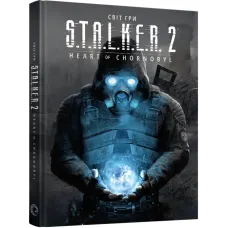Світ гри S.T.A.L.K.E.R. 2: Heart of Chornobyl. 9786178168445