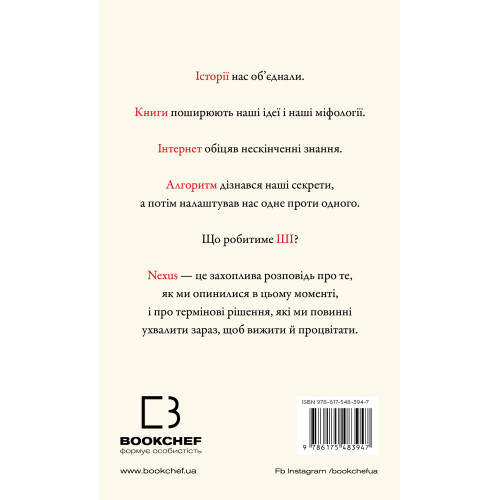 Nexus. Коротка історія інформаційних мереж від кам’яного віку до ШІ. Ювал Ной Харарі. 9786175483947