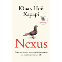 Nexus. Коротка історія інформаційних мереж від кам’яного віку до ШІ. Ювал Ной Харарі. 9786175483947