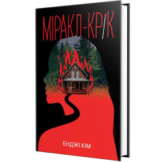 Міракл-Крік. Енджі Кім. 978-617-8426-93-4