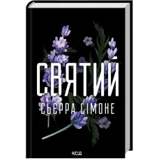 Святий. Книга 3. Сьєрра Сімоне. 978-617-15-1445-4