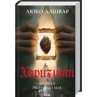 Харизмат. Pro domo sua. Книга 1. Люко Дашвар. 978-617-15-1636-6