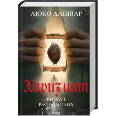 Харизмат. Pro domo sua. Книга 1. Люко Дашвар. 978-617-15-1636-6